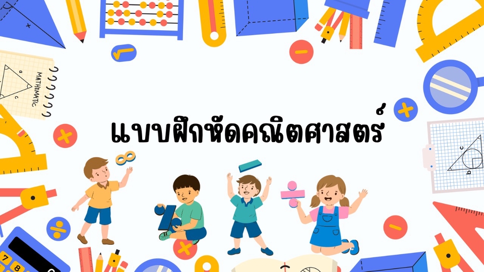 ออกแบบ canva เด็กเรียนคณิตศาสตร์