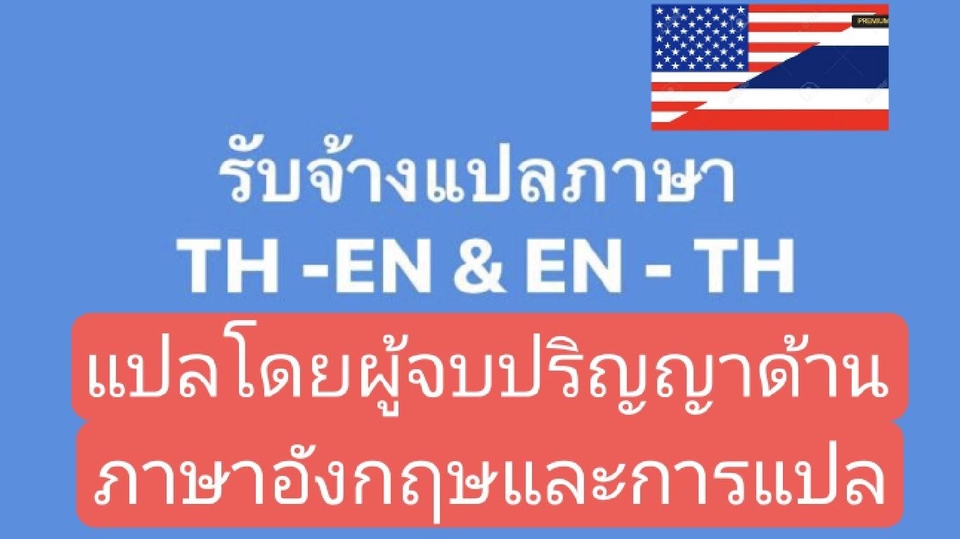 แปลภาษา - รับแปลภาษาไทยเป็นอังกฤษ จบปริญญาด้านภาษาอังกฤษและการแปล - 1