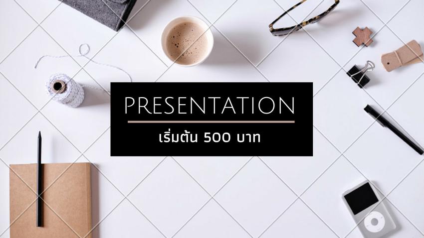 Presentation - รับทำ presentation ทุกสไตล์เลยค่ะ :) - 1