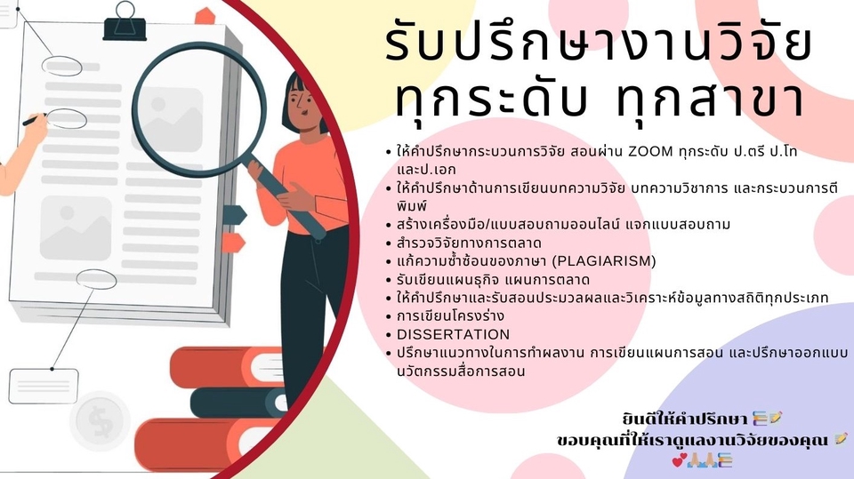 ผู้เชี่ยวชาญให้ความรู้เฉพาะด้าน - รับปรึกษางานวิจัยทุกระดับ - 2