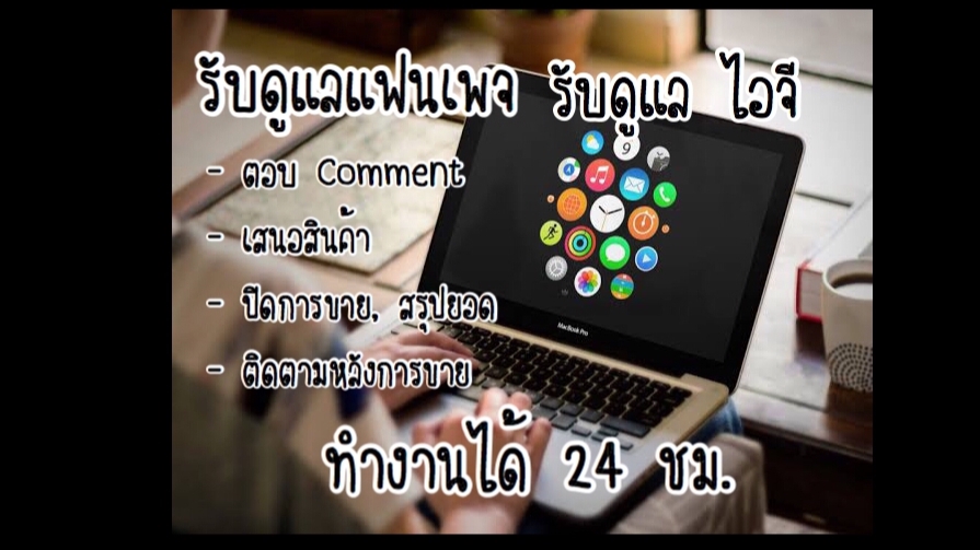 แอดมินออนไลน์ ทำที่บ้าน ดูแลเพจ ตอบแชท - รับดูแล Page & IG ตอบแชท ตอบคอมเม้นท์ สรุปยอดการสั่งซื้อ รวดเร็ว ปลอดภัย - 1