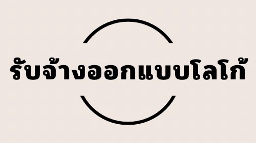 Logo - ออกแบบโลโก้ Minimal ให้ตอบโจทย์ธุรกิจของคุณ - 1
