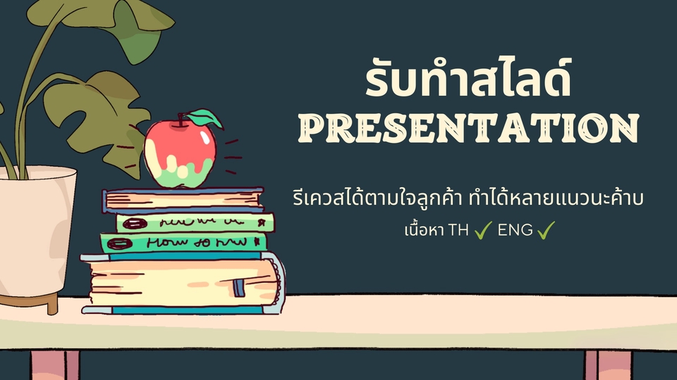 Presentation - Presentation , Slide รีเควสธีมได้ตามใจลูกค้า งานเร่งสอบถามได้ค่า - 1