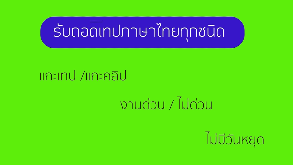 ถอดเทป - รับถอดเทป แกะเทป คลิปวิดีโอ ภาษาไทยทุกชนิดไม่มีวันหยุด - 1