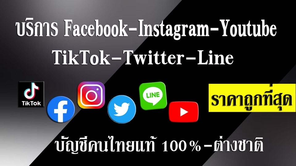 โปรโมทเพจ / เว็บ - บริการเพิ่มยอดผู้ติดตาม ไลค์ วิว คอมเมนท์ แชร์ Facebook-Instagram-Youtube-Tiktok-Twitter-Line - 1