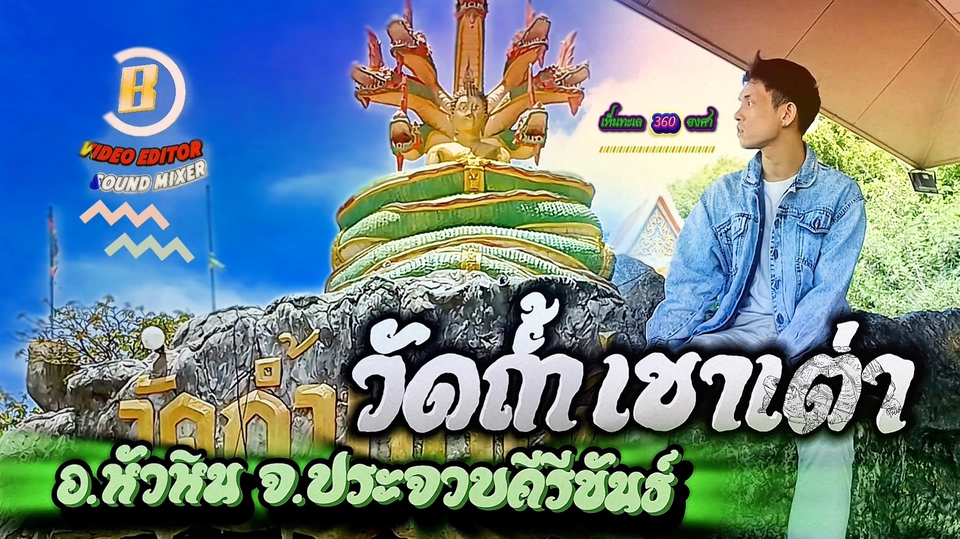 รับทำเพลงประกอบภาพยนตร์ ตัดต่อเสียง มิกซ์เพลง วัดถ้ำเขาเต่า หัวหิน ประจวบ