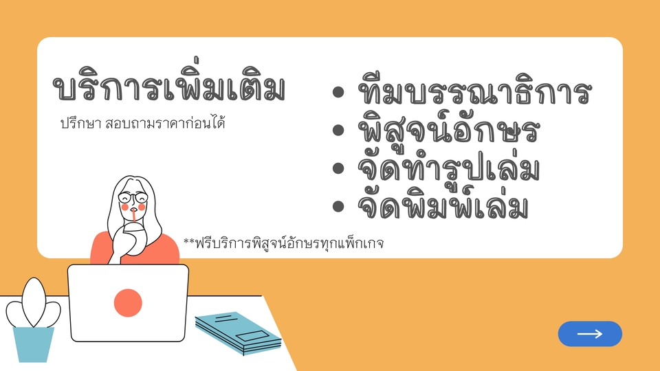 อื่นๆ - รับเขียนหนังสือ เรียบเรียงเนื้อหา แนวคิด ปรัชญา เรื่องเล่า How To ธุรกิจ สูจิบัตร หนังสือเฉพาะกิจ - 5