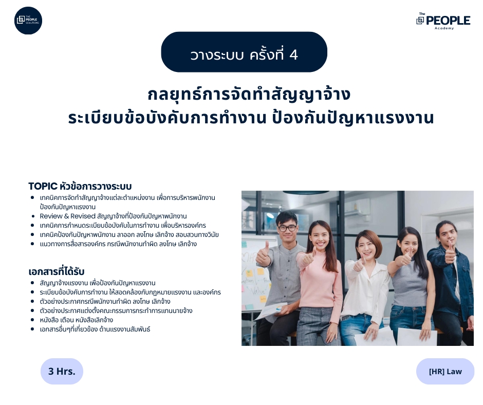 ปรึกษาธุรกิจ & Startup - การวางระบบ กลยุทธ์การบริหารทรัพยากรมนุษย์(HR) เพื่อบริหารองค์กร ธุรกิจเติบโต  - 6