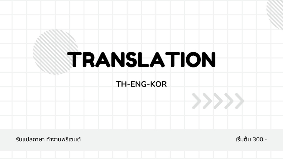 แปลภาษา - รับแปลงานภาษาไทย-อังกฤษ-เกาหลี - 1
