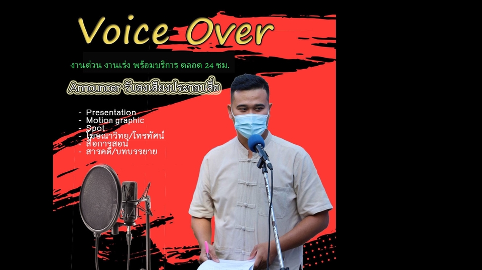 Voice Over - Announcer ลงเสียงสติ๊กเกอร์ LINE/สปอต/สารคดีวิทยุ,TV./เสียงบรรยาย/หนังสือเสียง ฯลฯ - 1