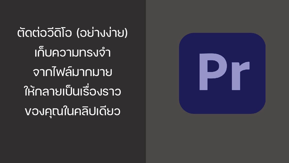 รับตัดต่อวีดีโอ โปรแกรม Adobe Premiere Pro