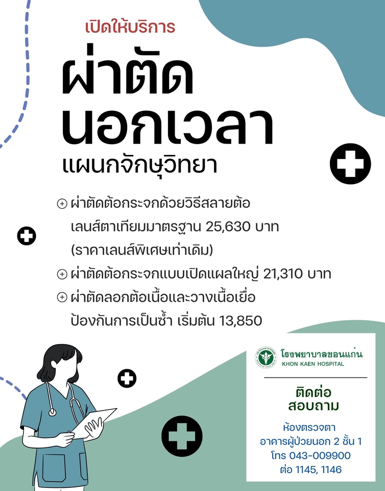 ออกแบบ canva โปสเตอร์ โรงพยาบาลขอนแก่น ผ่าตัดตา นอกเวลา