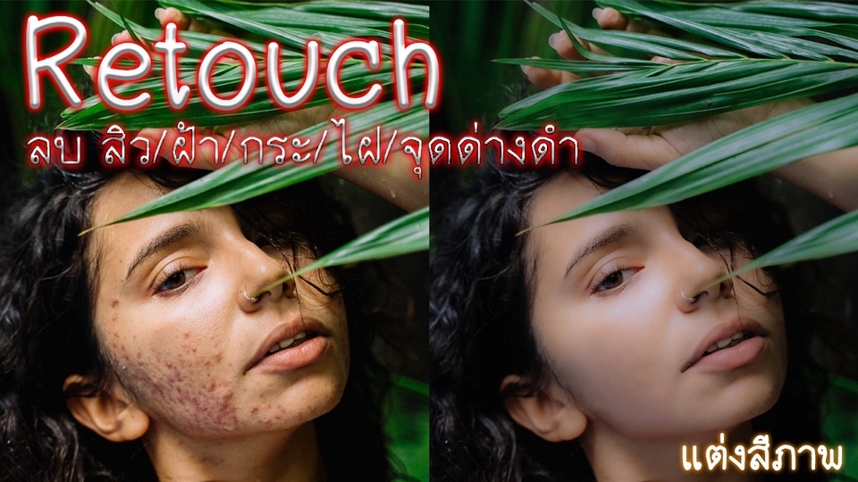 ไดคัท & Photoshop - งานด่วน!! รีทัชหน้าเนียน ,ลบสิว,แต่งสีรูปภาพ,ภาพทุกชนิด - 1