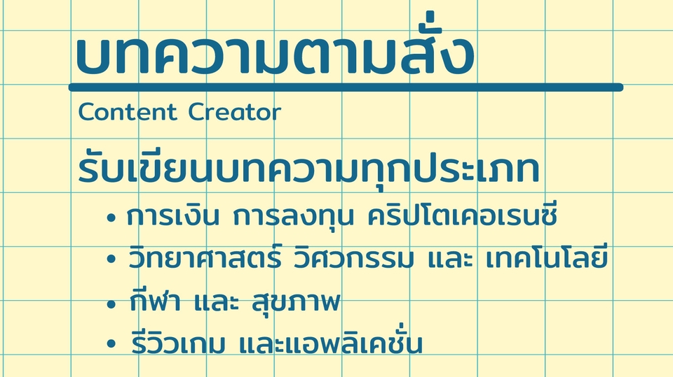 เขียนบทความ - รับเขียนบทความตามสั่ง - 1