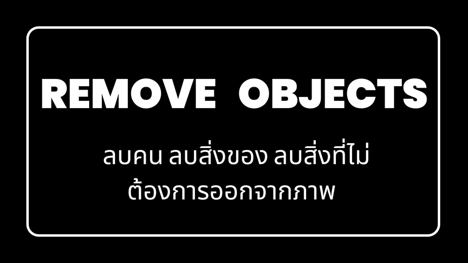 ไดคัท & Photoshop - ไดคัทภาพ > รีทัชภาพ > ปรับภาพ เพิ่มความคมชัด > ลบสิ่งที่ไม่ต้องการออกจากภาพ  - 16