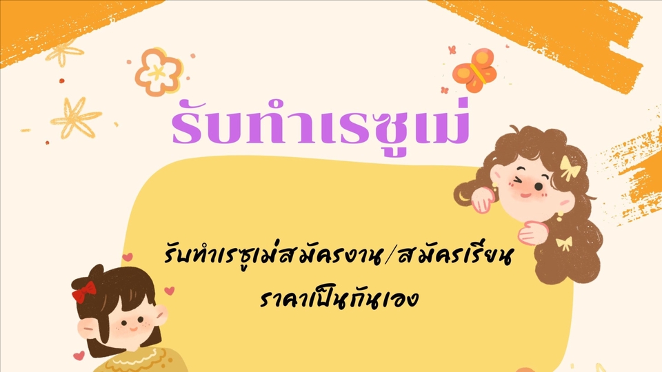 Portfolio & Resume - รับทำเรซูเม่สมัครงาน/สมัครเรียน  ทั้งภาษาไทย-ภาษาอังกฤษ - 1