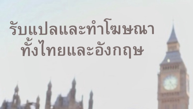 รับแปลภาษาอังกฤษเป็นไทย ไทยเป็นอังกฤษ บริการแปลเอกสาร งานแปลคุณภาพสูง แปลเร็ว ตรงเวลา