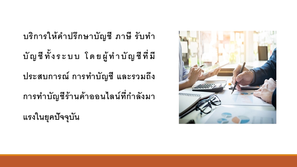 รับทำบัญชี บริการทำบัญชี บริการด้านบัญชี รับทําบัญชีอิสระ รับวางระบบบัญชี รับทําบัญชีบริษัท รับปิดงบบัญชี  รับปิดงบการเงิน  ทำบัญชีขายของออนไลน์