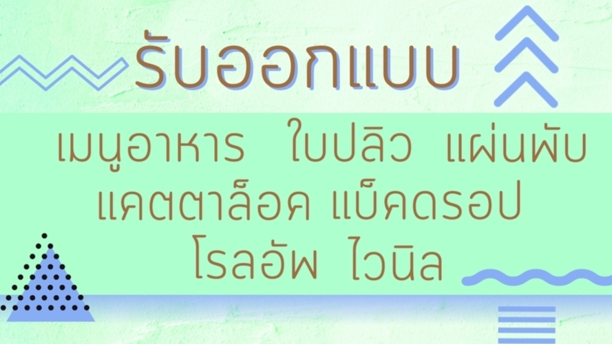 สื่อสิ่งพิมพ์และนามบัตร - สื่อสิ่งพิมพ์ / เมนูอาหาร / โปสเตอร์ / โบชัวร์ / แคตตาลอค / รายการต่างๆ - 1