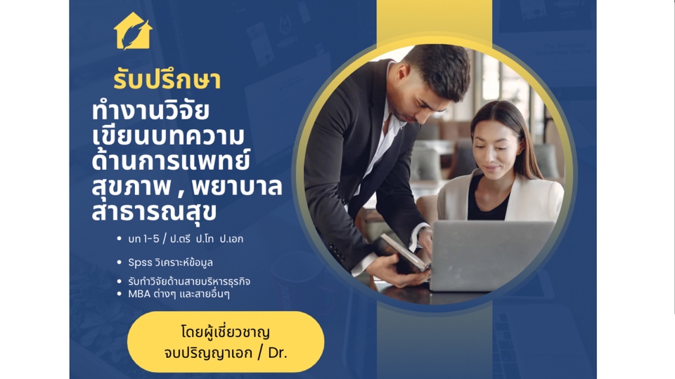 รับปรึกษาวิทยานิพนธ์ งานวิจัย เขียนผลงาน สถานการณ์วิจัย