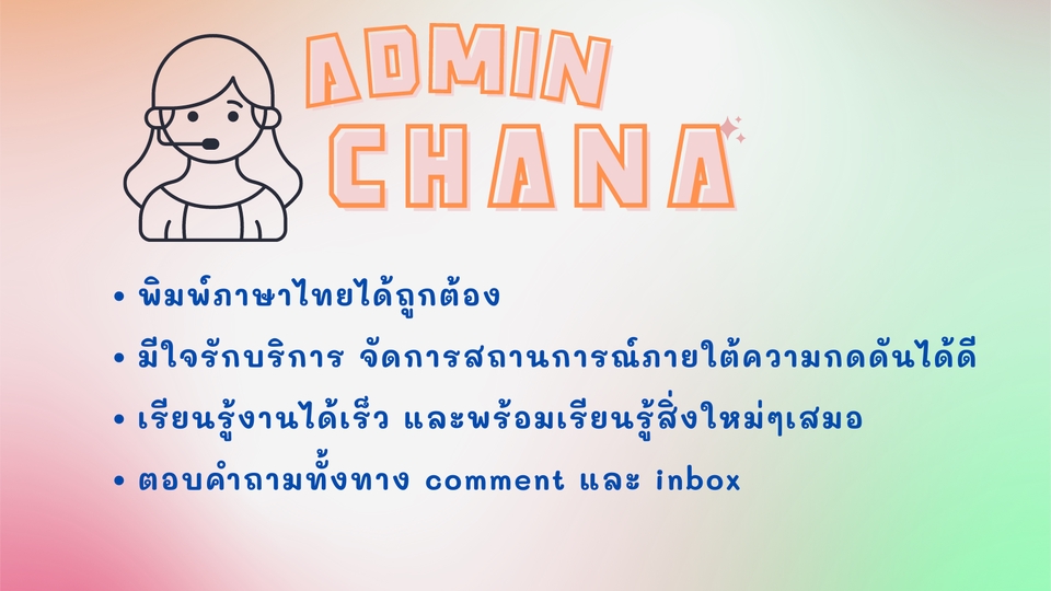 แอดมินดูแลเพจ เว็บไซต์ และร้านค้าออนไลน์ - แอดมิน ตอบลูกค้า รับออเดอร์ ปิดการขาย - 2