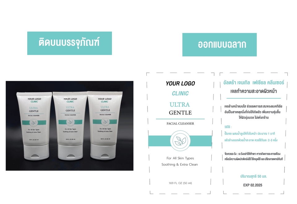 Label & Packaging - ออกแบบ ฉลากสติกเกอร์ ออกแบบผลิตภัณฑ์ - 12