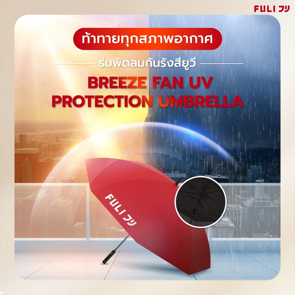 ออกแบบแบนเนอร์ FULI ร่มพัดลมกัน UV