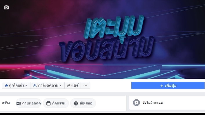 แอดมินดูแลเพจ เว็บไซต์ และร้านค้าออนไลน์ - แอดมินเพจ Facebook แบบรายเดือน (สายฟุตบอล) - 4
