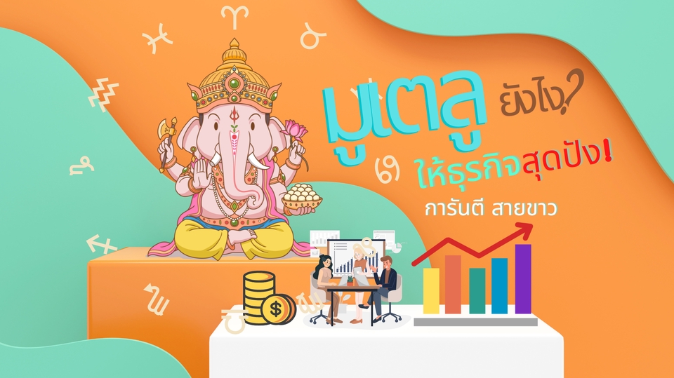 ผู้เชี่ยวชาญให้ความรู้เฉพาะด้าน - ที่ปรึกษาทางธุรกิจ มูเตลูอย่างไรให้ธุรกิจและชีวิตสุดปัง!! - 1