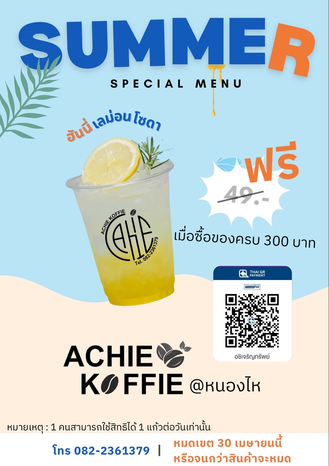 สื่อสิ่งพิมพ์และนามบัตร - ออกแบบแผ่นโฆษณาโปรโมชั่น “Summer Special Menu“ - 3