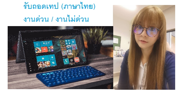 ถอดเทป - งานถอดเทป - 1