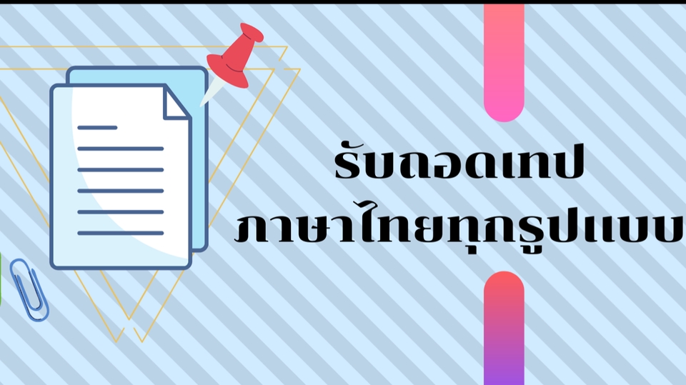 ถอดเทป - รับถอดเทปภาษาไทยทุกรูปเเบบ - 1