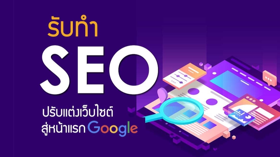 รับทำSEOครบวงจร ราคาถูก เพิ่มอันดับGoogle บริการSEO Audit