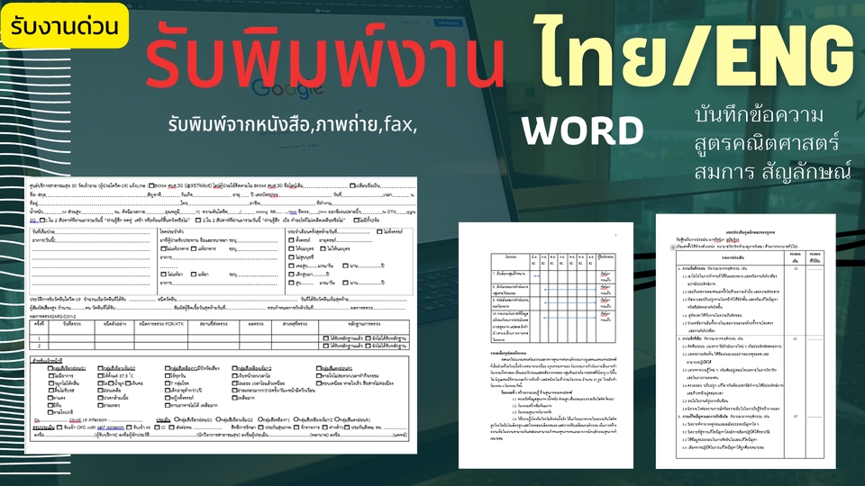 พิมพ์งาน และคีย์ข้อมูล - รับพิมพ์งาน,เอกสาร,บันทึกข้อความ,รายงาย,Word/Excel(งานด่วนตามตกลง) - 2