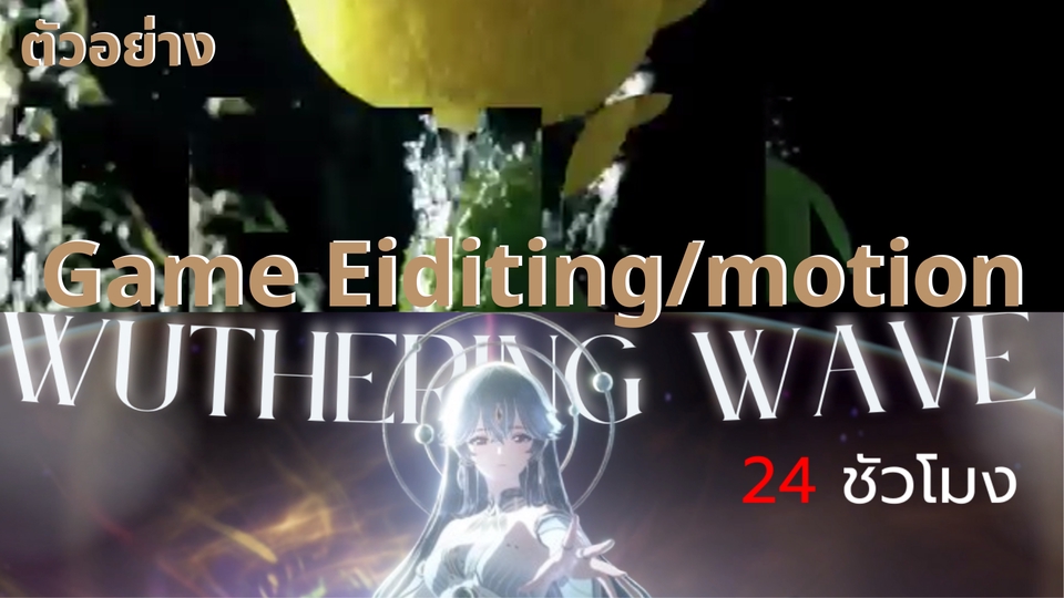 รับตัดต่อวีดีโอเกม WUTHEING WAVE 24 ชั่วโมง