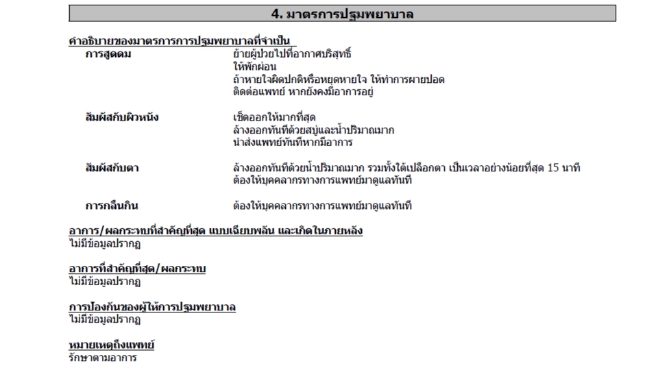 แปลภาษา - รับแปล SDS/ รับทำ สอ.1/ รับทำฉลากสารเคมี วัตถุอันตราย ภาษาไทย ตามระบบ GHS - 4