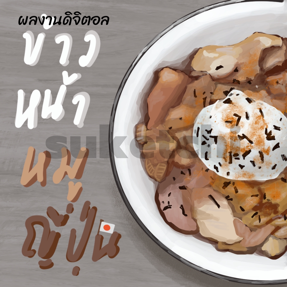 รับวาดภาพประกอบอาหารญี่ปุ่น ข้าวหน้าหมู  วาดภาพดิจิตอลเพ้นท์