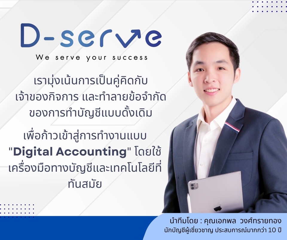ทำบัญชีและยื่นภาษี - ทำบัญชี ยื่นภาษี ประจำเดือนและประจำปี / ปิดงบบริษัท / ตรวจสอบบัญชี / จดทะเบียนบริษัท - 6