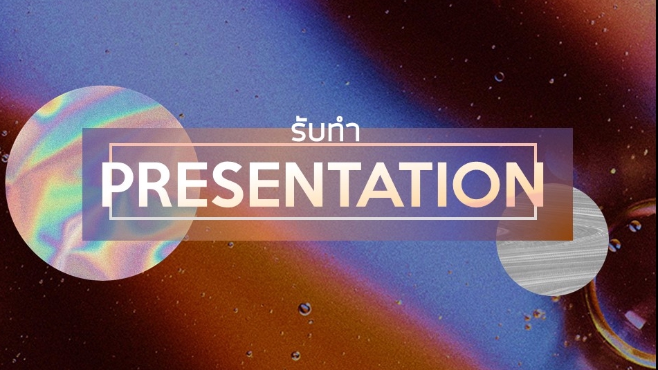 Presentation - รับออกแบบ Presentation ทุกรูปแบบตามที่คุณต้องการ - 1