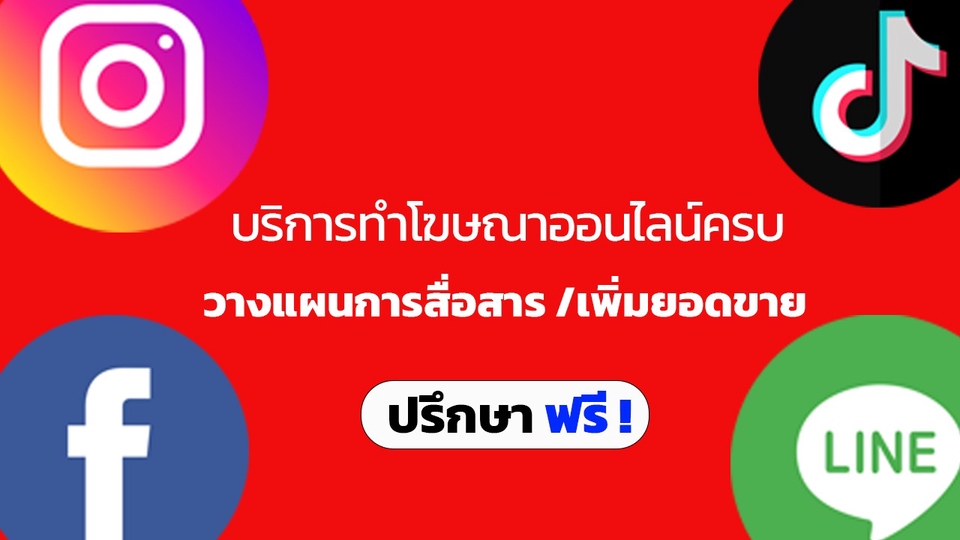 Social Media Ads - บริการทำโฆษณาออนไลน์ครบวงจร - 1