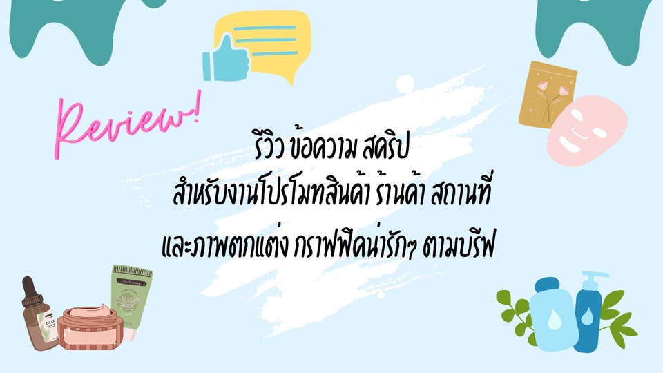 เขียนรีวิว - รับจ้างเขียนรีวิว สคริปสินค้าประเภทต่างๆ เครื่องใช้ เครื่องสำอาง สกินแคร์ เมคอัพ อาหาร ร้านอาหาร ฯลฯ - 1