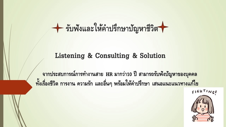 ที่ปรึกษาปัญหาชีวิต - รับฟังและให้คำปรึกษาปัญหาชีวิต - 1