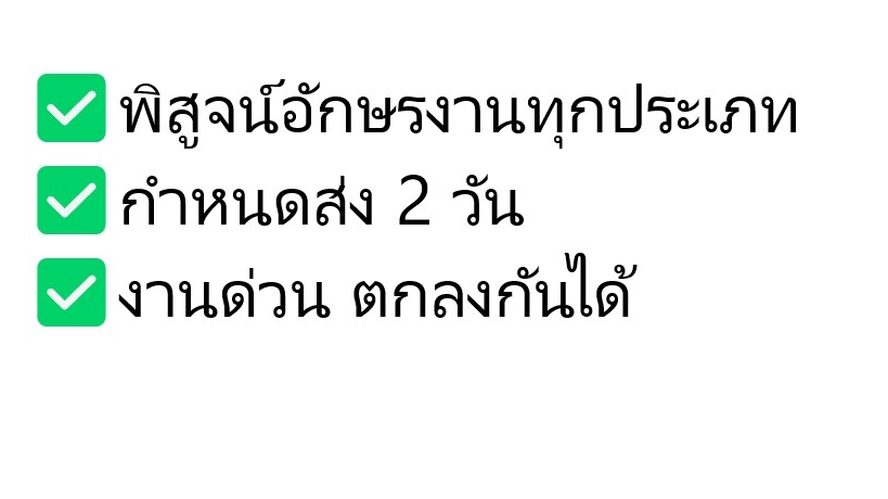 พิสูจน์อักษร - พิสูจน์อักษร จัดหน้ากระดาษ งานทุกประเภท - 1
