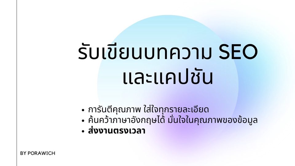 เขียนบทความ - เขียนบทความ SEO แคปชันโซเชียลมีเดีย และโฆษณา - 1