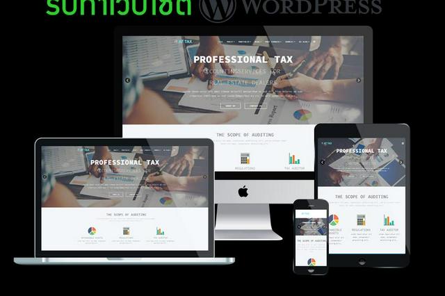 รับทําเว็บไซต์ WordPress โดยมืออาชีพ เริ่มต้น ฿1,500 | Fastwork.Co