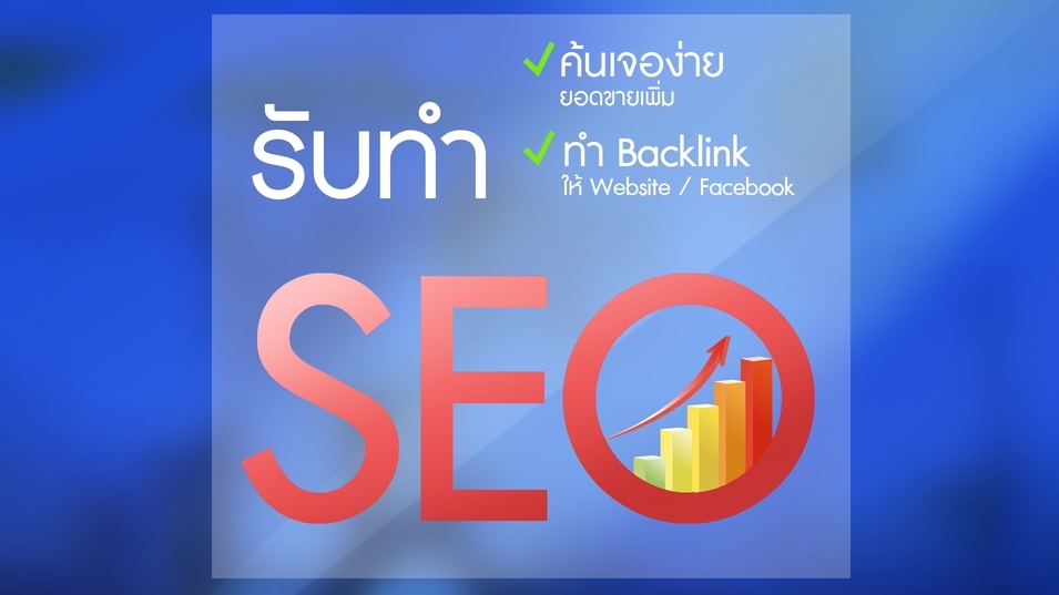 ทำ SEO - รับทำ SEO โพสต์ 300 เว็บ ค้นเจอง่าย ยอดขายเพิ่ม โดย SEO Pro จาก fastwork - 1