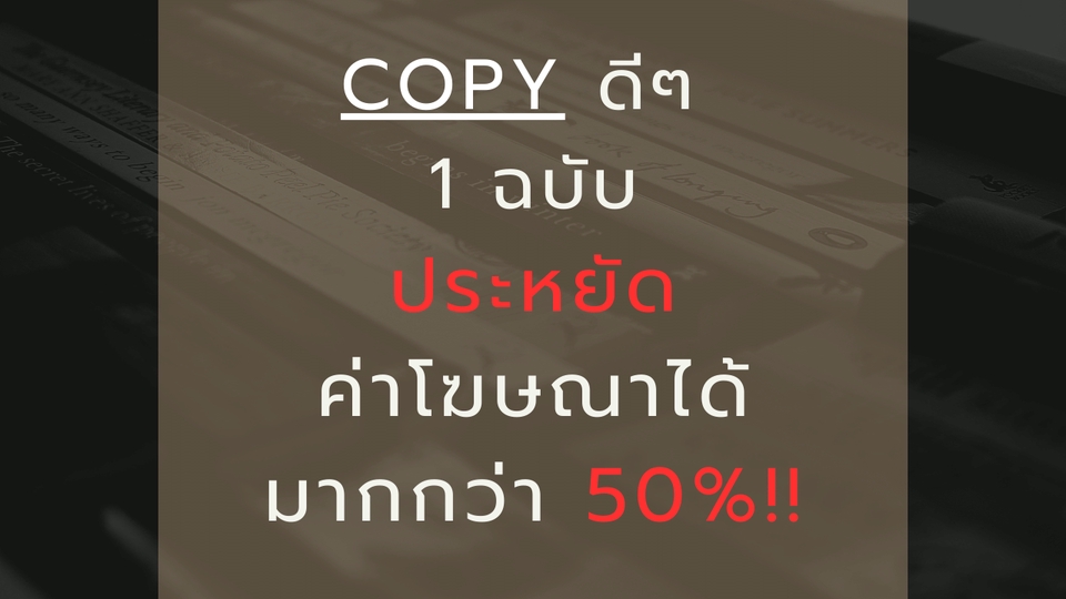 Creative & Content Marketing - (copy writing)เขียนโฆษณาเพื่อเพิ่มยอดขายโดยเฉพาะ - 3