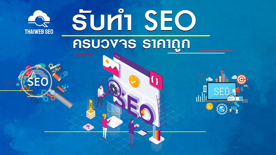 ทำ SEO - บริการทำ SEO จากบทความ และ Backlink ครบวงจร มีบริการรายเดือนราคาถูก - 1