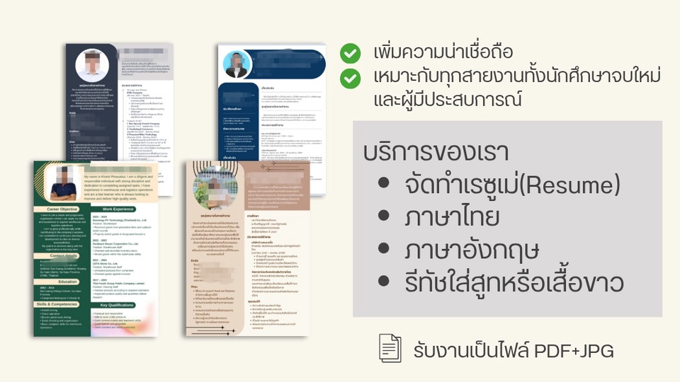 รับทำเรซูเม่ภาษาไทยและอังกฤษ พร้อมออกแบบให้ดูดี