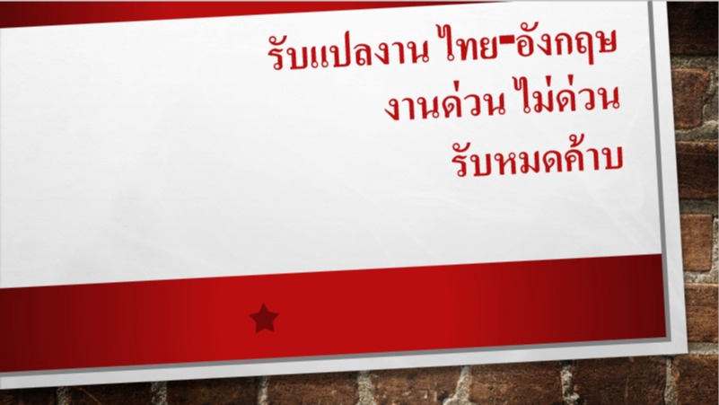 แปลภาษา - รับแปลภาษา ไทย - อังกฤษ - 1